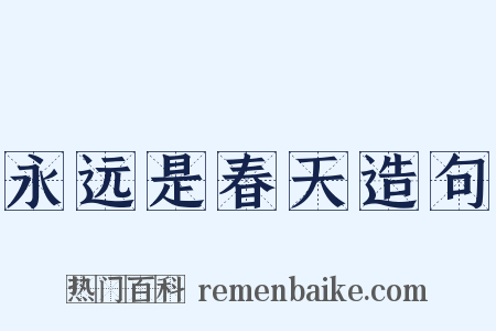 永远是春天造句是什么意思的图片